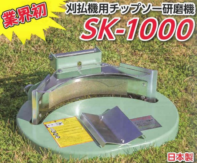 SK-100 らくらくケンマ 刈払機用チップソー研磨機-1