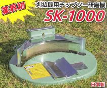 SK-100 らくらくケンマ 刈払機用チップソー研磨機 新品 新興工業 刈