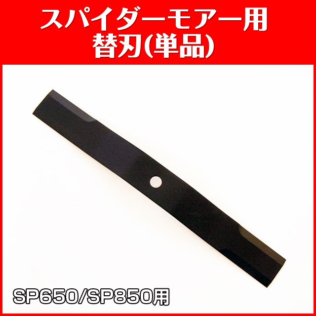 SP650/SP850用 ナイフ(単品)-1