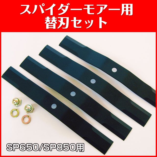 SP650/SP850用 スパイダーモアー用替刃セット-1