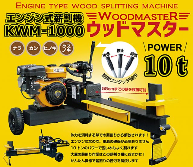 KWM-1000 新品 薪割り機 | 農機具ねっと
