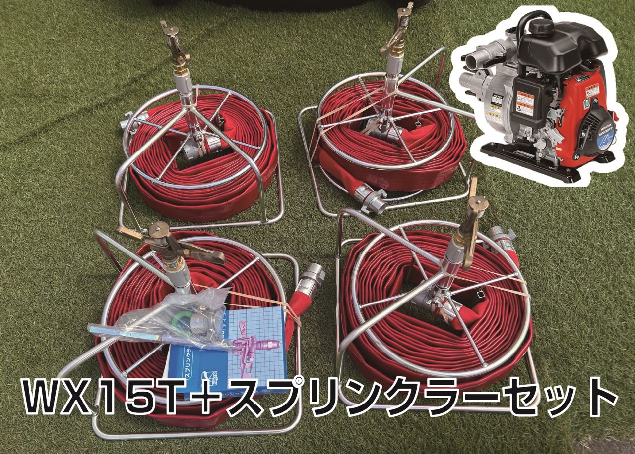 WX15T+スプリンクラーセット-1